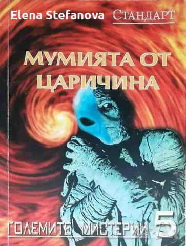 Мумията от Царичина - Любомир Старидолски