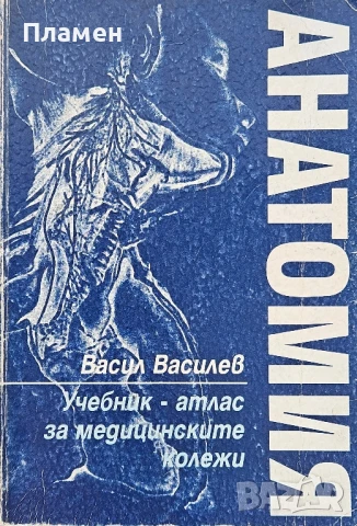 Анатомия. Учебник - атлас за медицинските колежи Васил Василев 