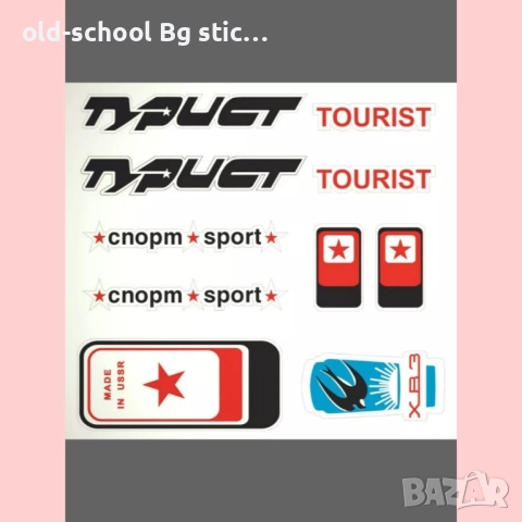 Стикери за USSR Ретро Класики , снимка 13 - Други ценни предмети - 51528835