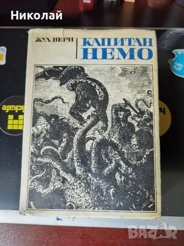 Жул Верн - "Капитан Немо" (т.к. 1970)