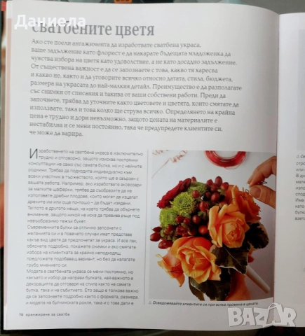 Магията на цветята- Жаклин Гос, Джейн Уайтън, снимка 9 - Други - 51510329