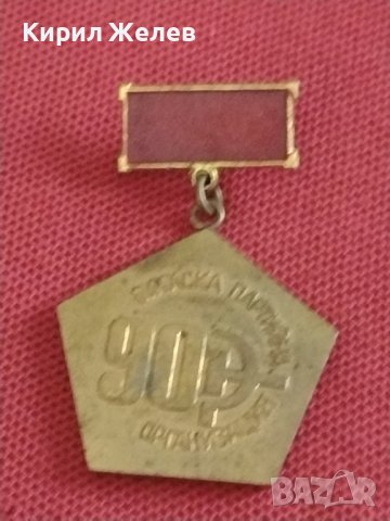 Значка от соца 90г. Партийна организация Бургас за КОЛЕКЦИОНЕРИ 30115, снимка 7 - Колекции - 43711671