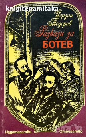Разкази за Ботев - Йордан Тодоров, снимка 1