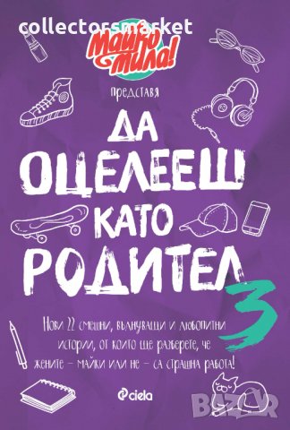 Да оцелееш като родител. Книга 3