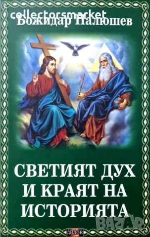 Светият дух и краят на историята