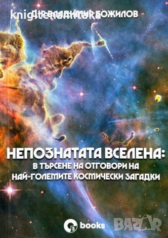 Непознатата Вселена: В търсене на отговори на най-големите космически загадки - Владимир Божилов, снимка 1 - Енциклопедии, справочници - 44051067