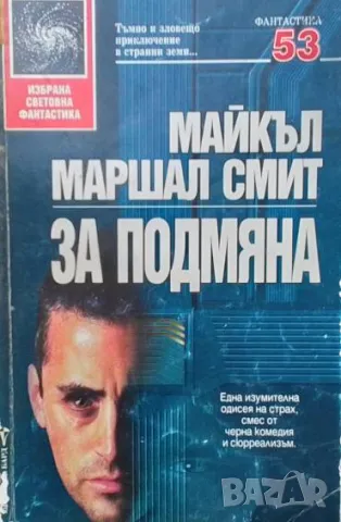 За подмяна Майкъл Маршал Смит