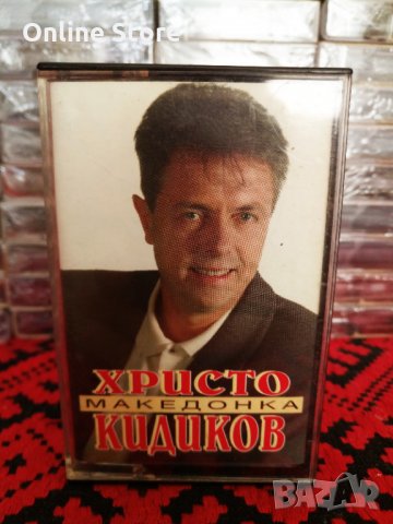 Христо Кидиков - Македонка, снимка 1 - Аудио касети - 34583979