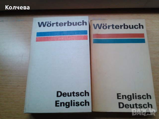 продавам речници всеки по 1 лв. , снимка 2 - Чуждоезиково обучение, речници - 28834048