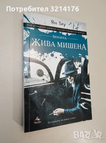 Вендета: Жива мишена - Ян Гиу