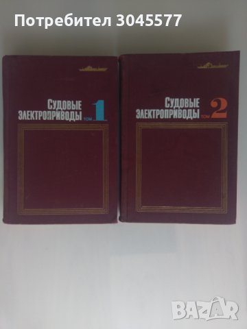Книга Справочник електрически задвижвания на кораби 1 и 2 том