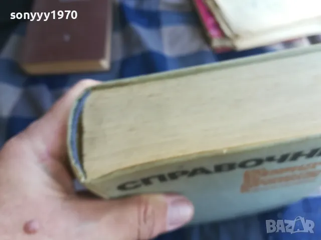 СПРАВОЧНИК-ДЕБЕЛ 1101251849, снимка 7 - Специализирана литература - 48644028