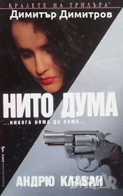 Нито дума Андрю Клаван