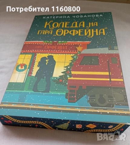 Коледа на гара "Орфейна"