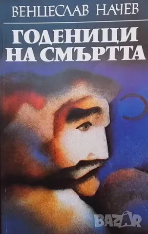 Годеници на смъртта Венцеслав Начев