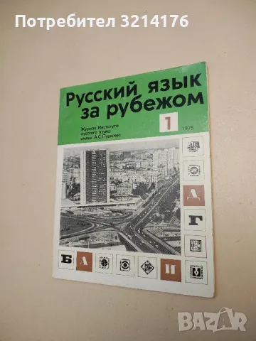 Русский язык за рубежом. Бр. 1, 2, 4 / 1973 – Колектив, снимка 7 - Специализирана литература - 50402004