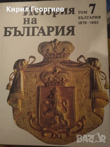 История на България  4,7 том , снимка 3 - Енциклопедии, справочници - 36612902