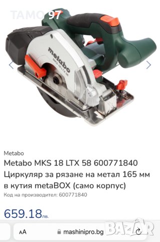 Metabo MKS 18 LTX 58 - Акумулаторен ръчен циркуляр за метал, снимка 8 - Други инструменти - 43477587