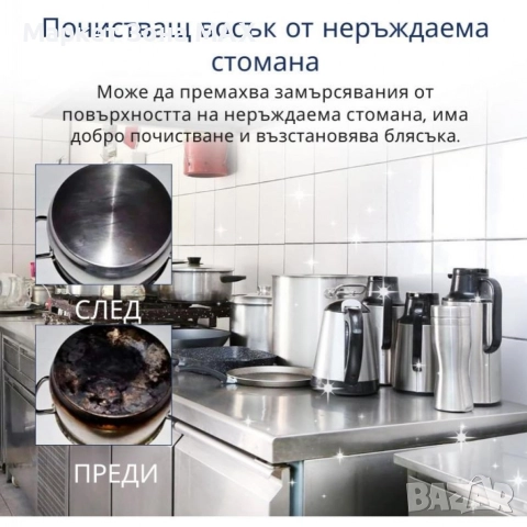 Паста за мазни повърхности почистване и полиране на неръждаема стомана, снимка 3 - Други стоки за дома - 52899168