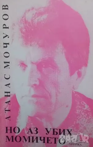 Но аз убих момичето Атанас Мочуров