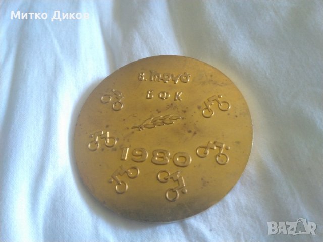 Плакет 30колездачна обиколка на България 1980г фи 70мм, снимка 6 - Нумизматика и бонистика - 37069669