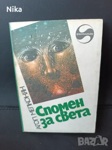 "Спомен за света" Агоп Мелконян, снимка 1