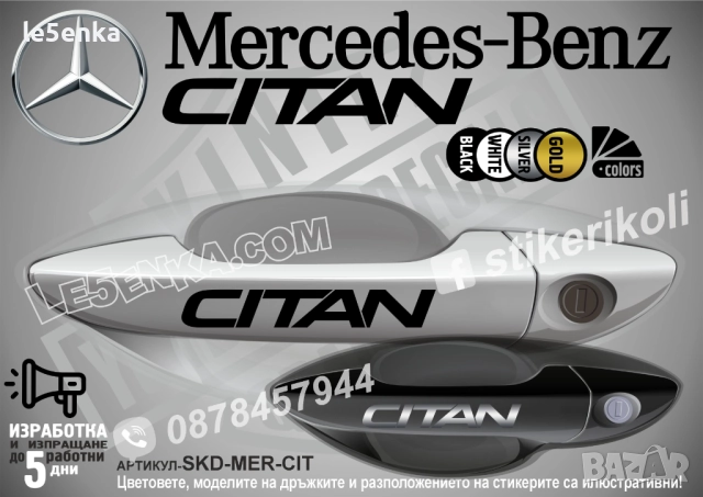 Mercedes-Benz CITAN стикери за дръжки SKD-MER-CIT