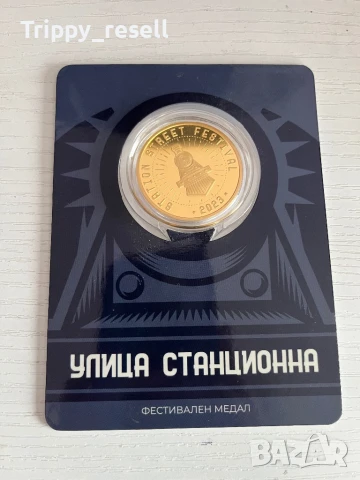 Улица Станционна фестивален медал монета