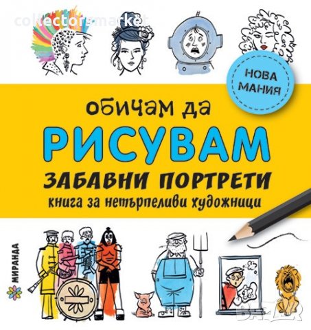 Обичам да рисувам: забавни портрети - книга за нетърпеливи художници