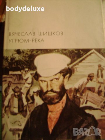 Вячеслав Шишков "Угрюм-река", снимка 1 - Художествена литература - 43295620