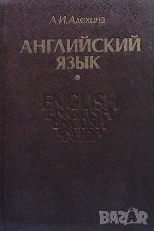 Англйский язык А. И. Алехина, снимка 1 - Чуждоезиково обучение, речници - 43453655