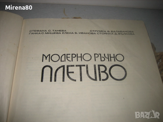Модерно ръчно плетиво, снимка 4 - Специализирана литература - 52868702