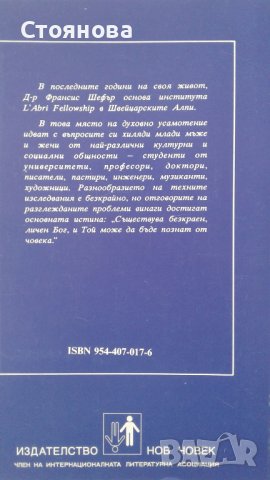 Книги на Джуна, Франсис Шефър и Бернар Ракен, снимка 10 - Езотерика - 22114216