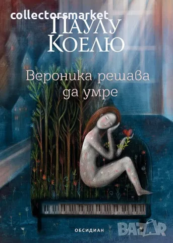 Вероника решава да умре + книга ПОДАРЪК