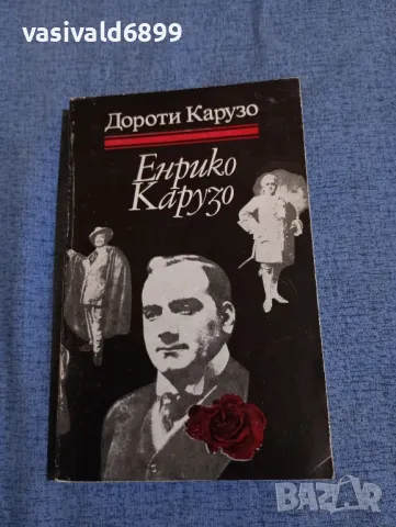 Дороти Карузо - Енрико Карузо 