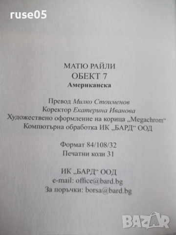 Книга "Обект 7 - Матю Райли" - 496 стр., снимка 8 - Художествена литература - 52971557
