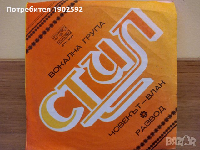 Стил – Човекът Влак / Развод ВТК 3541 