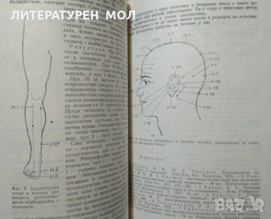 Новости във физикалната и курортната терапия. Лиляна Николова 1983 г., снимка 4 - Специализирана литература - 27376065