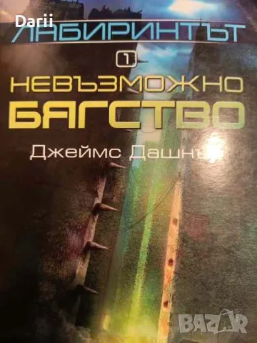 Лабиринтът. Книга 1: Невъзможно бягство- Джеймс Дашнър, снимка 1 - Художествена литература - 49299948