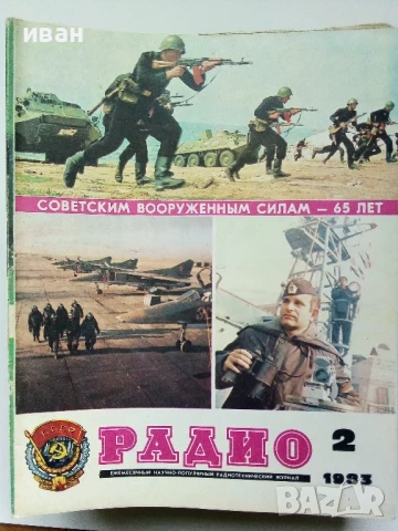 Списания "Радио" - 1983г, снимка 12 - Списания и комикси - 50923217