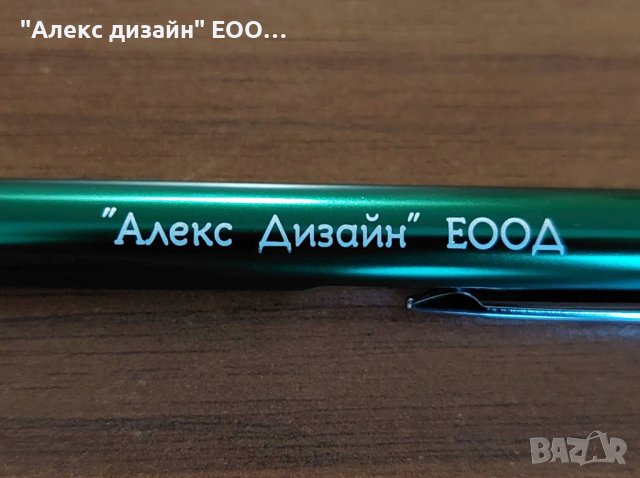 Гравиран химикал с ваш надпис, име или пожелание., снимка 14 - Ученически пособия, канцеларски материали - 39308990