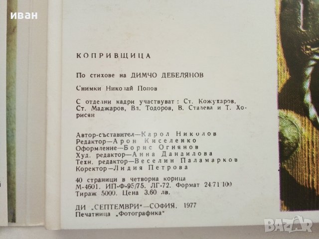 "Копривщица" - брошура/картички/ 40стр.в четворна корица - 1977г., снимка 3 - Колекции - 36991738