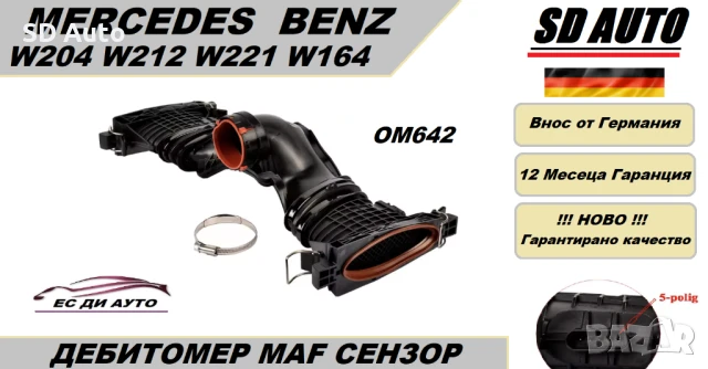 Дебитомер / Измерител на масата на въздуха / Лястовица за Mercedes C Klasse,E Klasse,S Klasse,ML,GL 