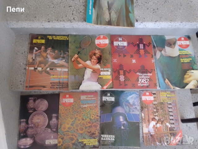 Списания-Отечество-9бр-'82г, снимка 2 - Колекции - 52048970