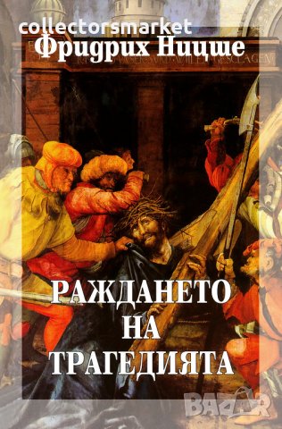 Събрани съчинения в шест тома. Том 1: Раждането на трагедията
