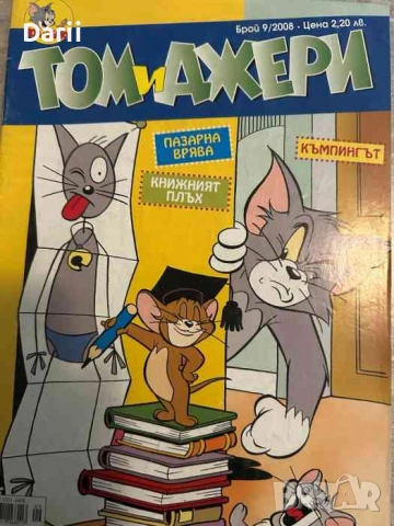 Том и Джери. Бр. 9 / 2008