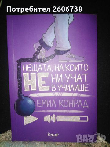 Нещата, на които не ни учат в училище - Емил Конрад 