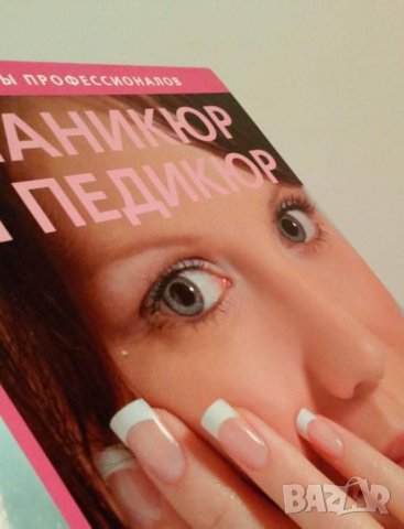 Рози Уотсон МАНИКЮР И ПЕДИКЮР