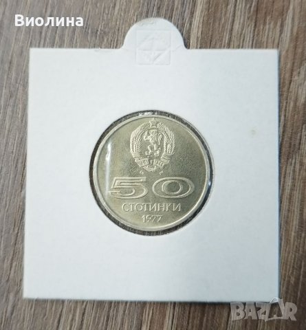 50 стотинки 1977 Универсиада 