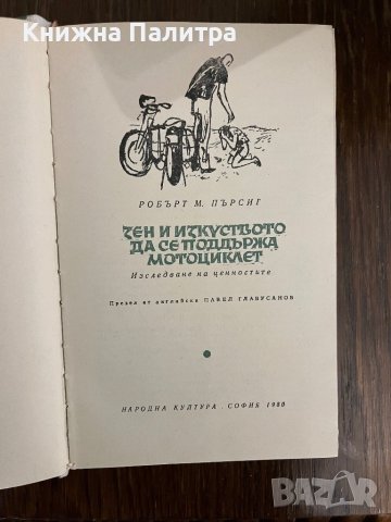 Зен и изкуството да се поддържа мотоциклет , снимка 2 - Други - 42995280